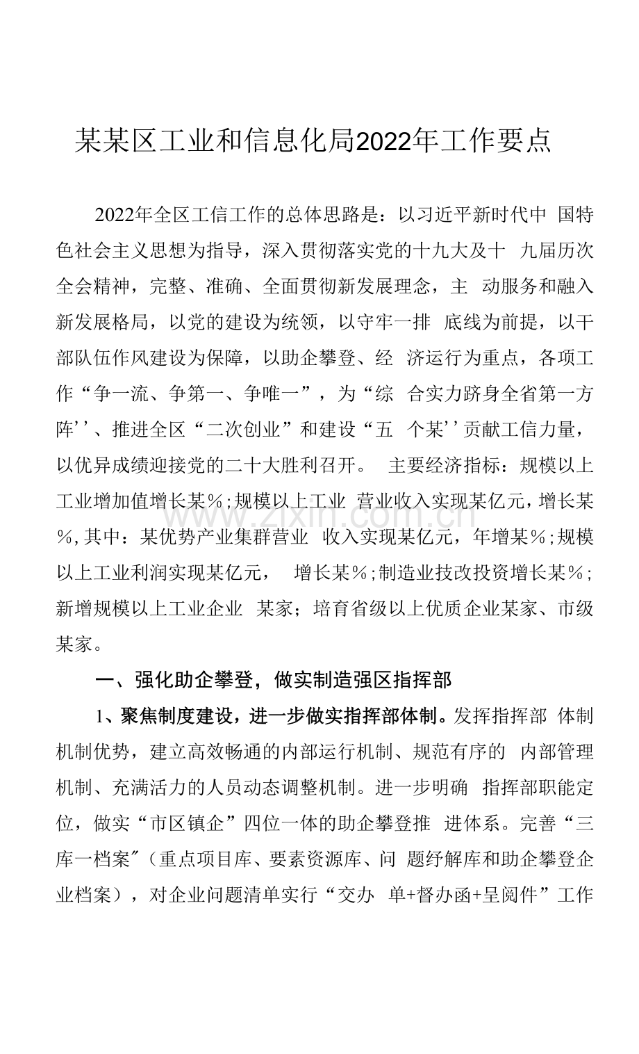 某某区工业和信息化局2022年工作要点.docx_第1页