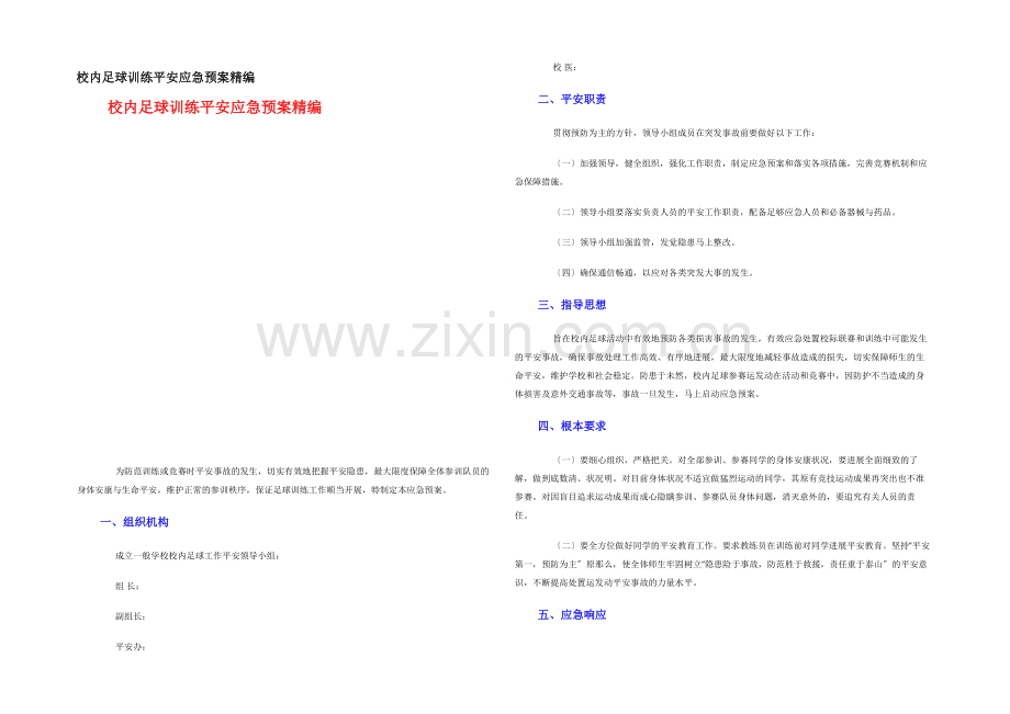 校园足球训练安全应急预案精编.docx_第1页