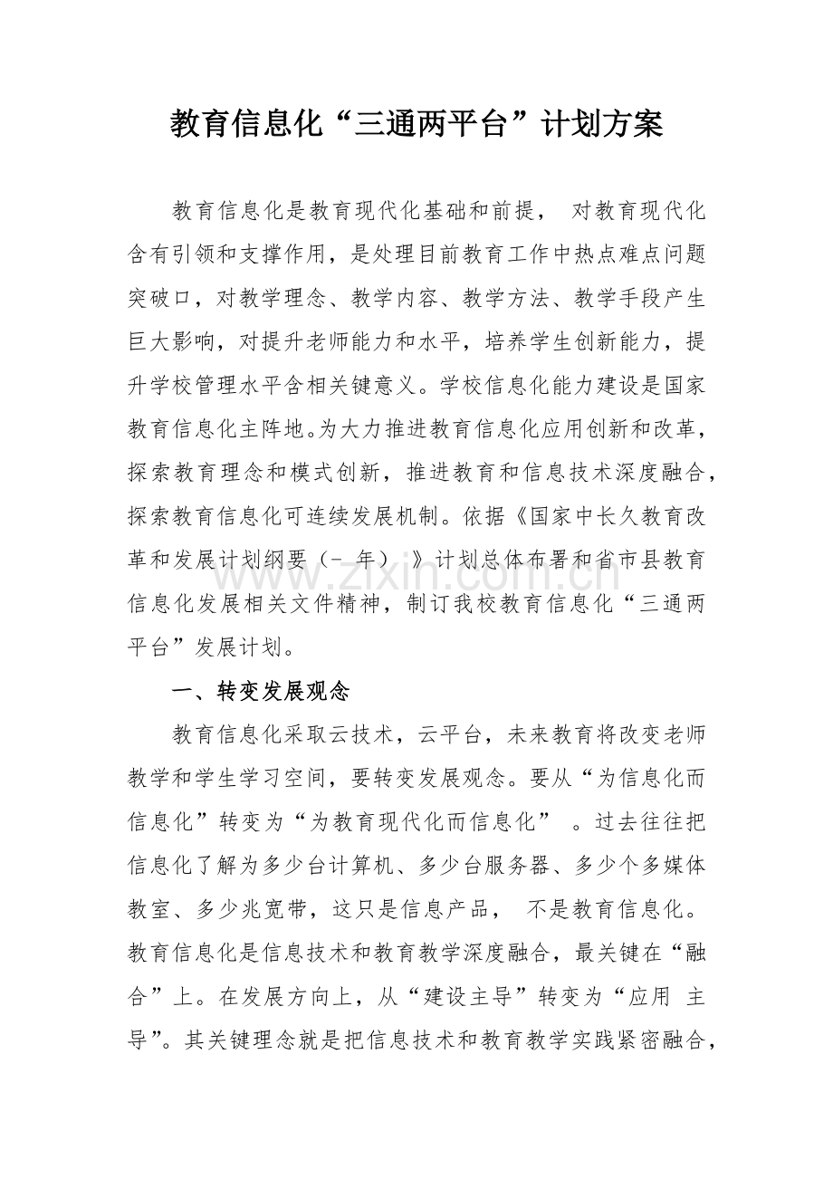 教育信息化三通两平台规划方案专项方案.docx_第1页