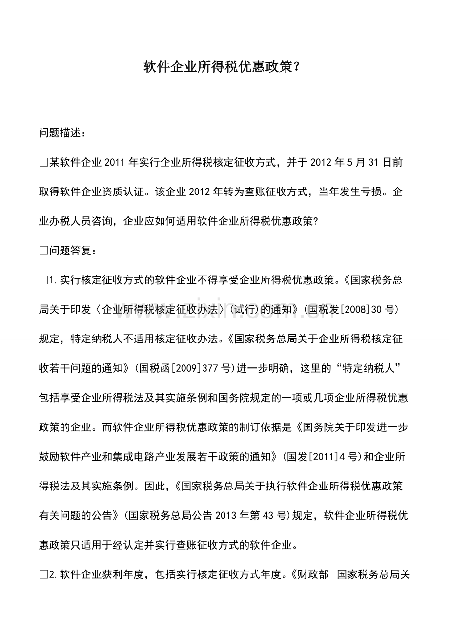 财税实务：软件企业所得税优惠政策？.pdf_第1页