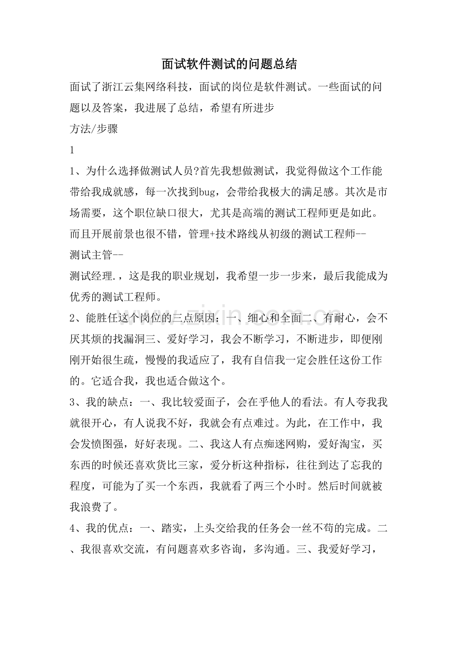 面试软件测试的问题总结(1).doc_第1页