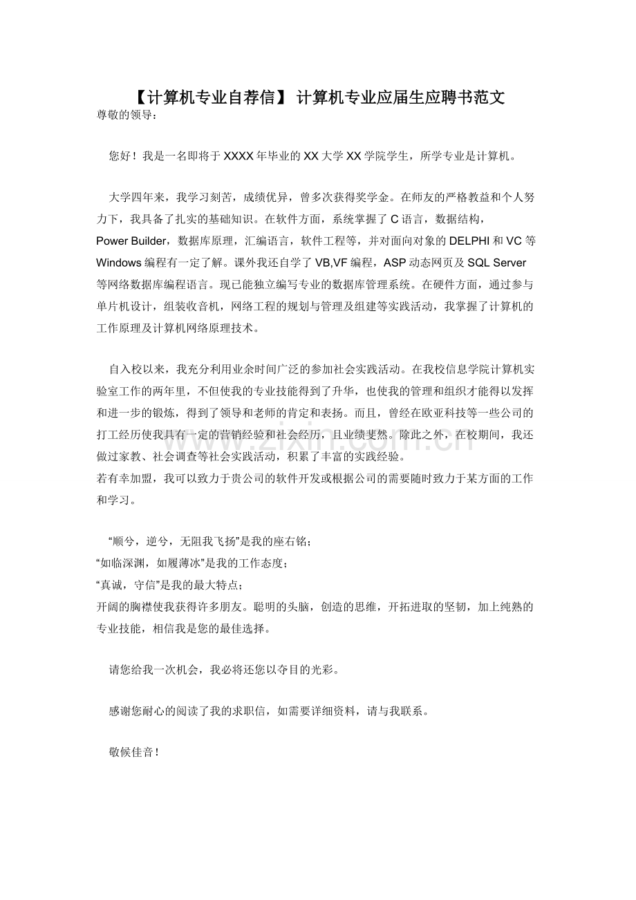 【计算机专业自荐信】-计算机专业应届生应聘书范文.docx_第1页