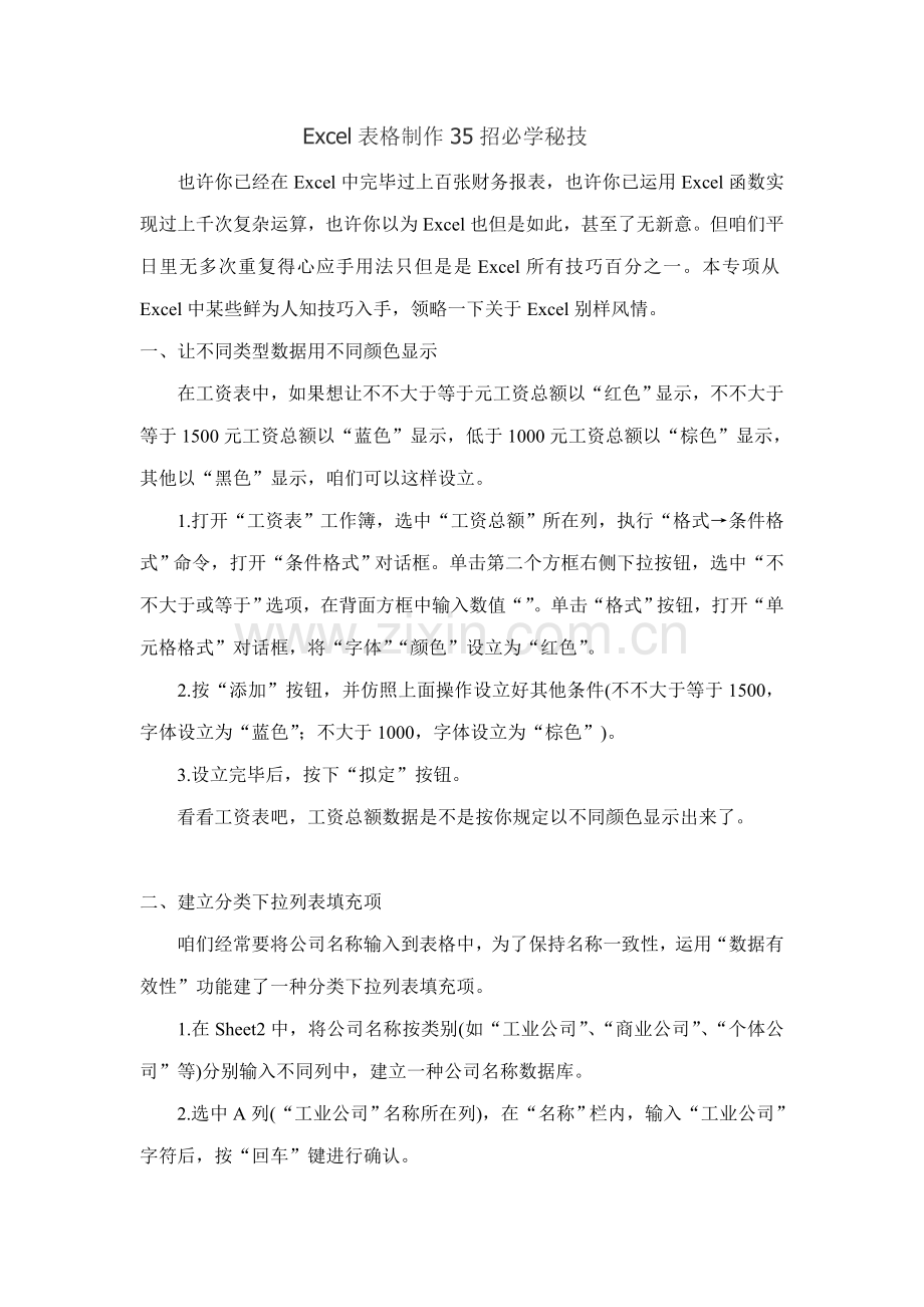 Excel表格制作秘笈大全样本.doc_第1页