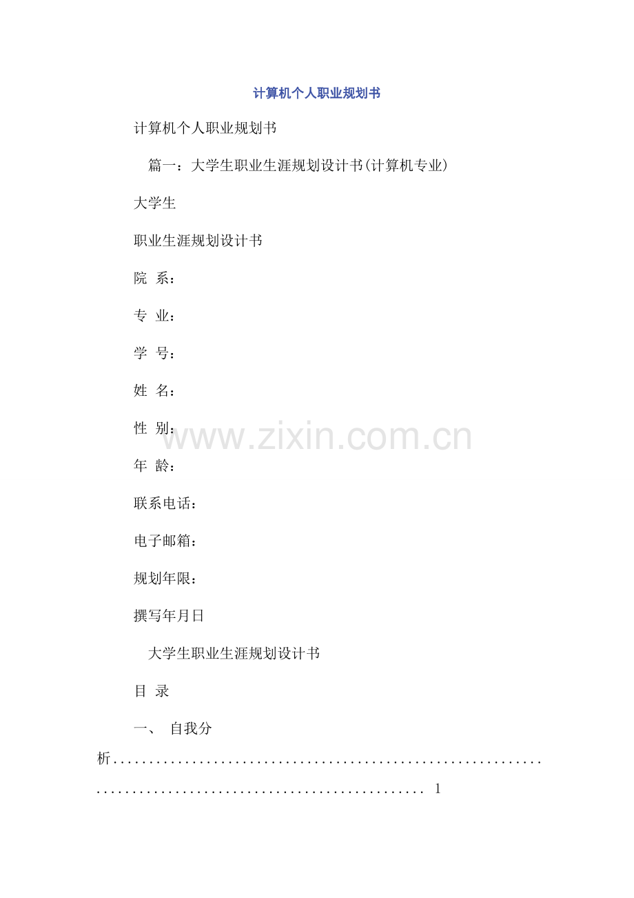 计算机个人职业规划书.docx_第1页