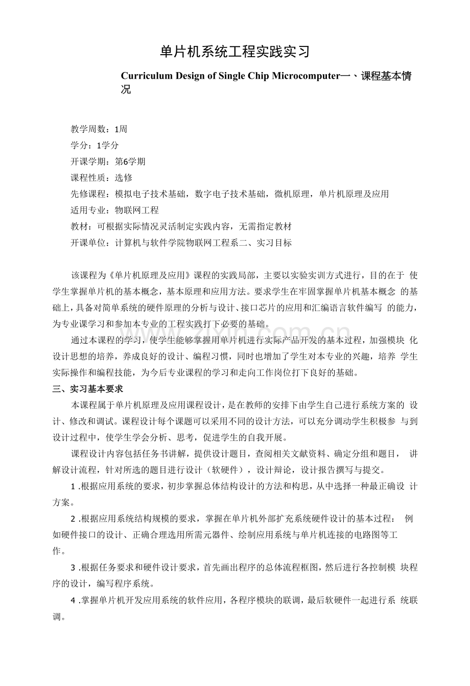 《单片机系统工程实践实习》课程教学大纲.docx_第1页