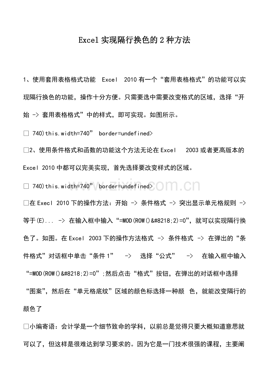 财税实务：Excel实现隔行换色的2种方法.pdf_第1页