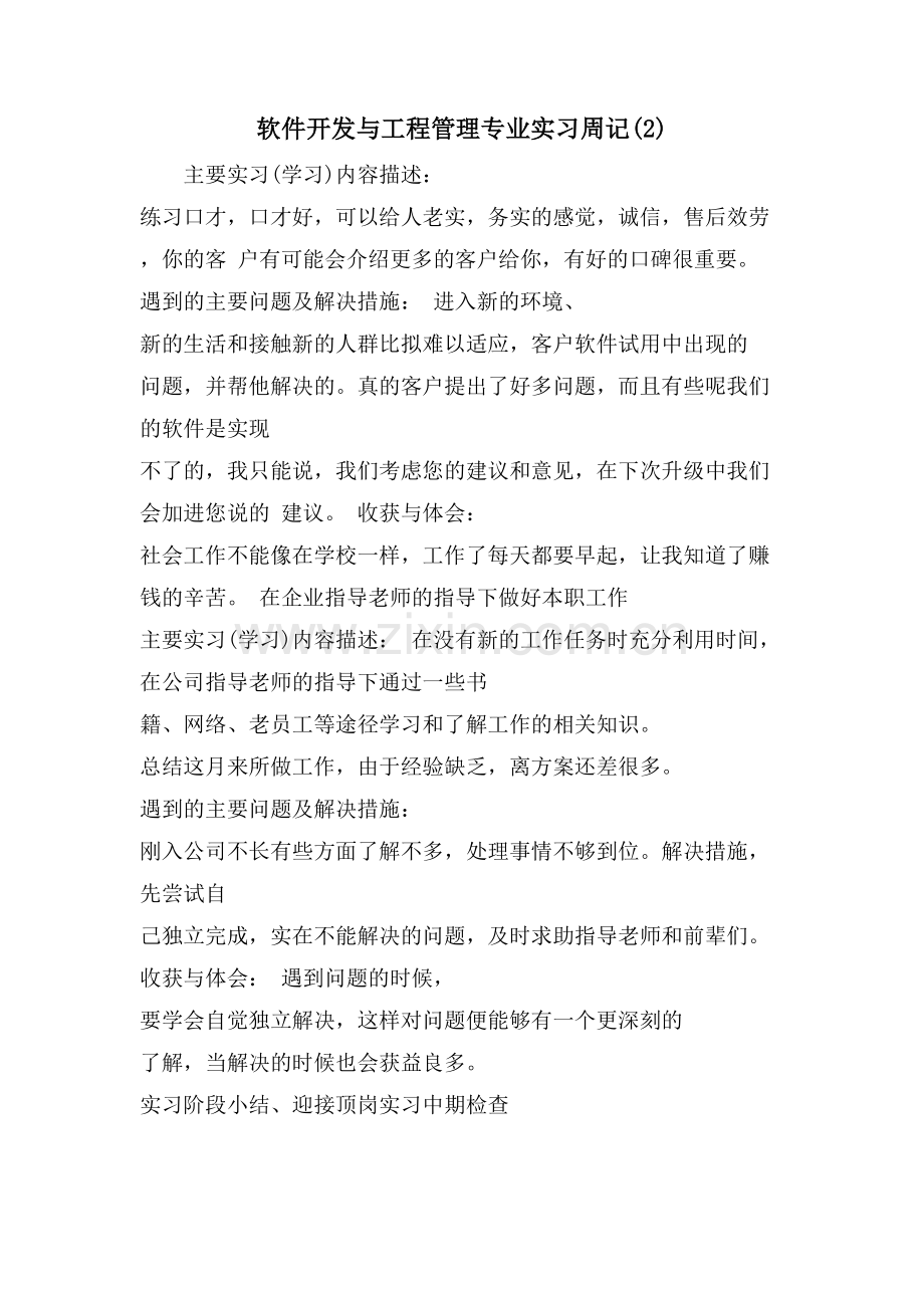 软件开发与项目管理专业实习周记.doc_第1页