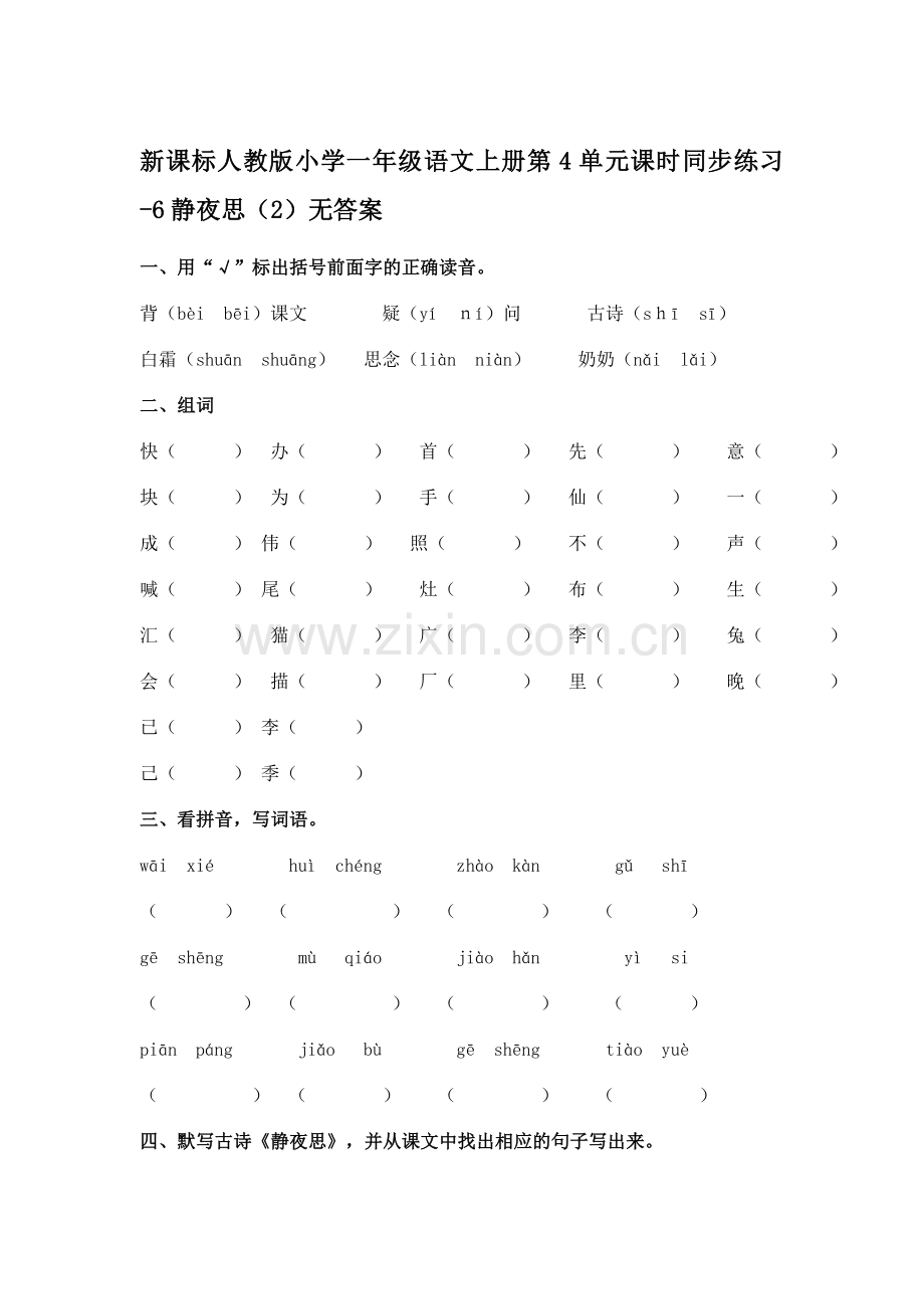 一年级语文上册单元课时同步练习题20.doc_第1页