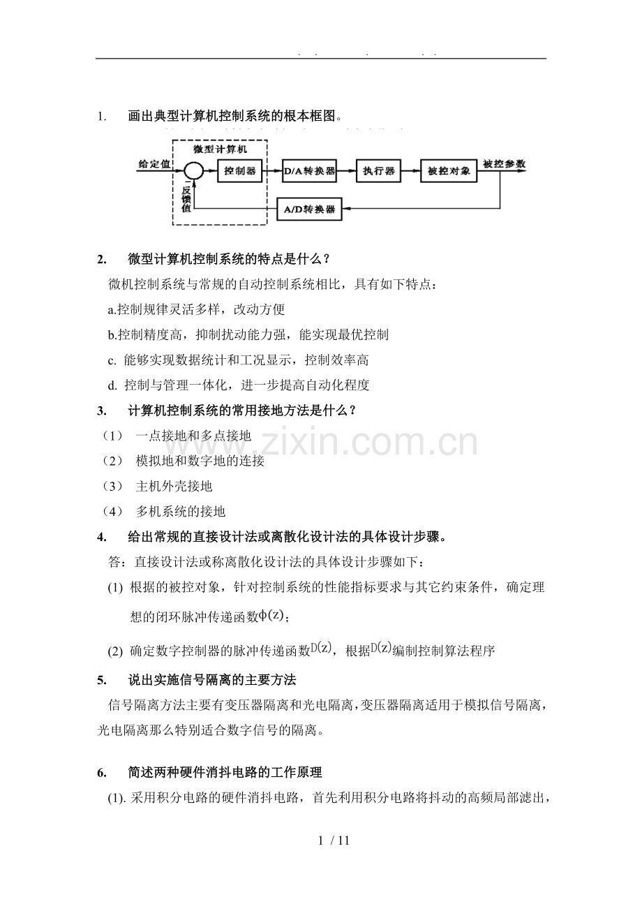 2018年--计算机控制系统--复习题答案.doc_第1页