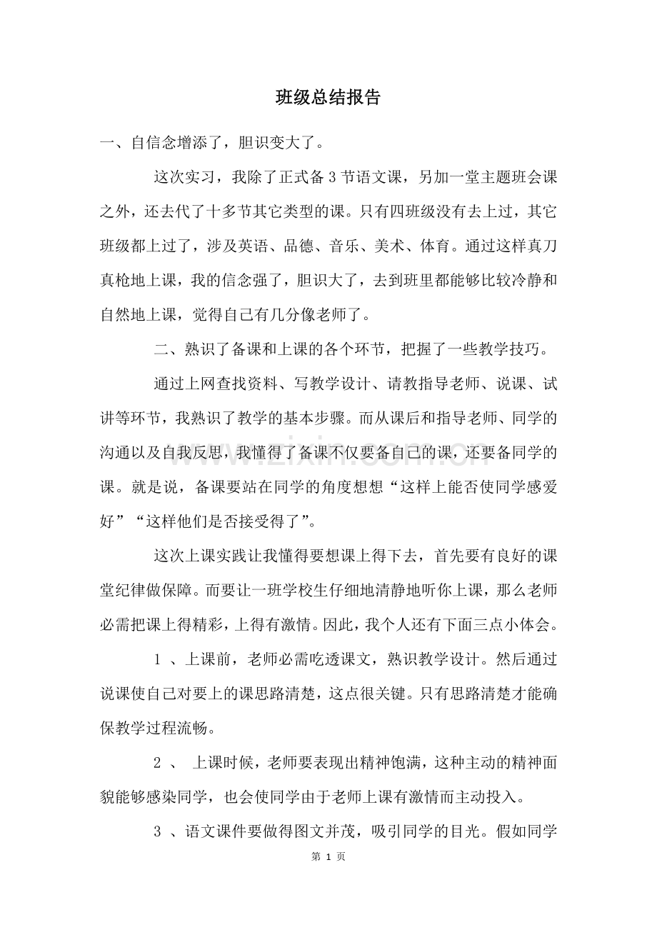 班级总结报告.docx_第1页