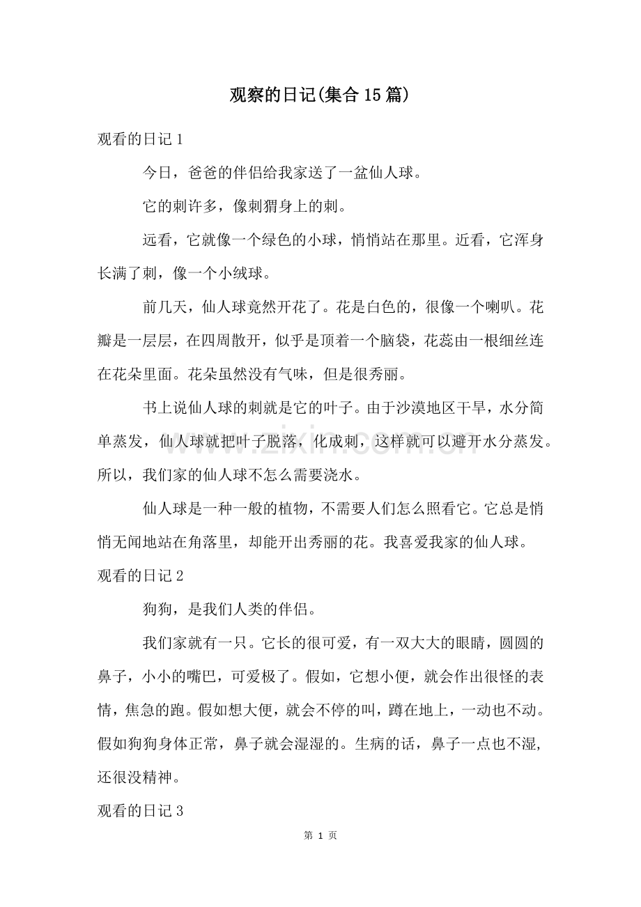 观察的日记(集合15篇).docx_第1页