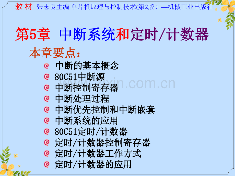 2022年单片机原理及应用中断系统和定时计数器.ppt_第1页