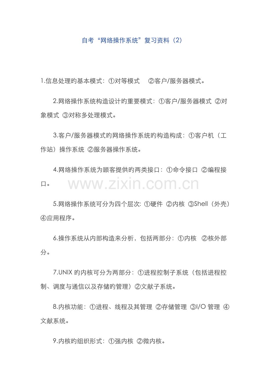 2022年自考网络操作系统复习资料.doc_第1页