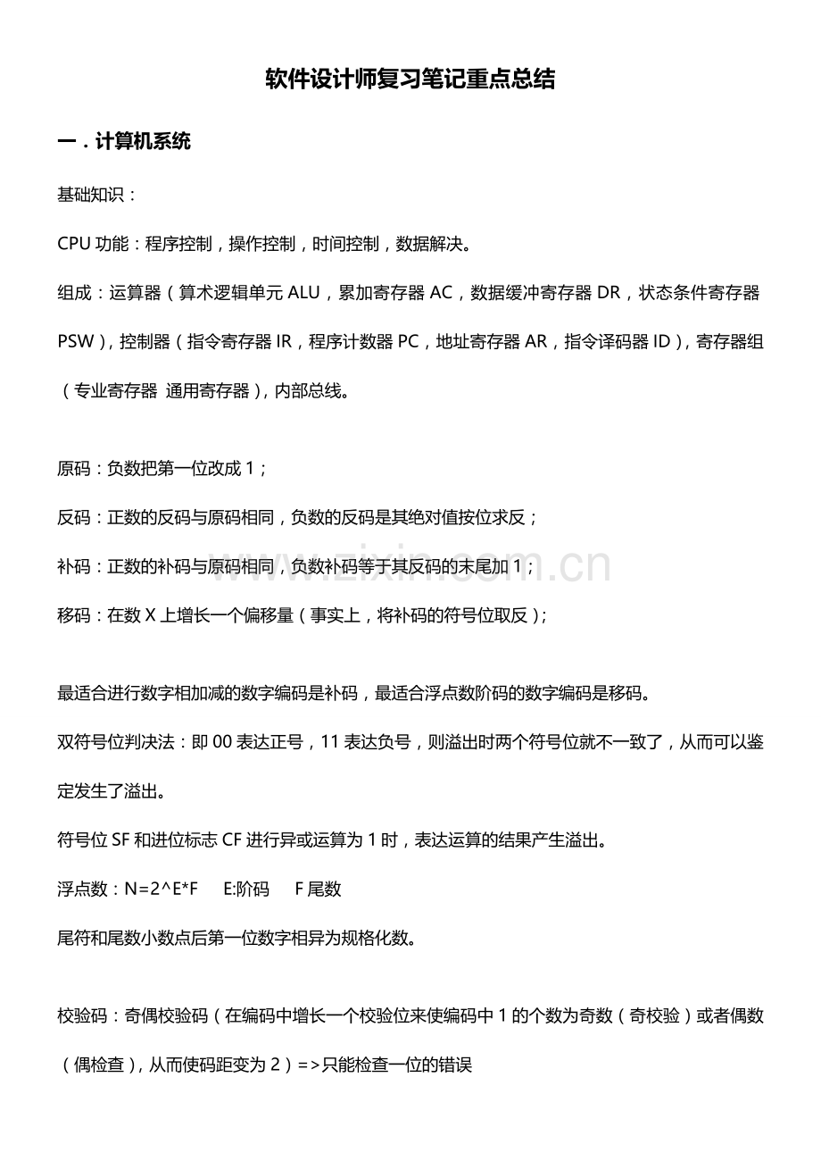 2023年软件设计师复习笔记重点总结.doc_第1页