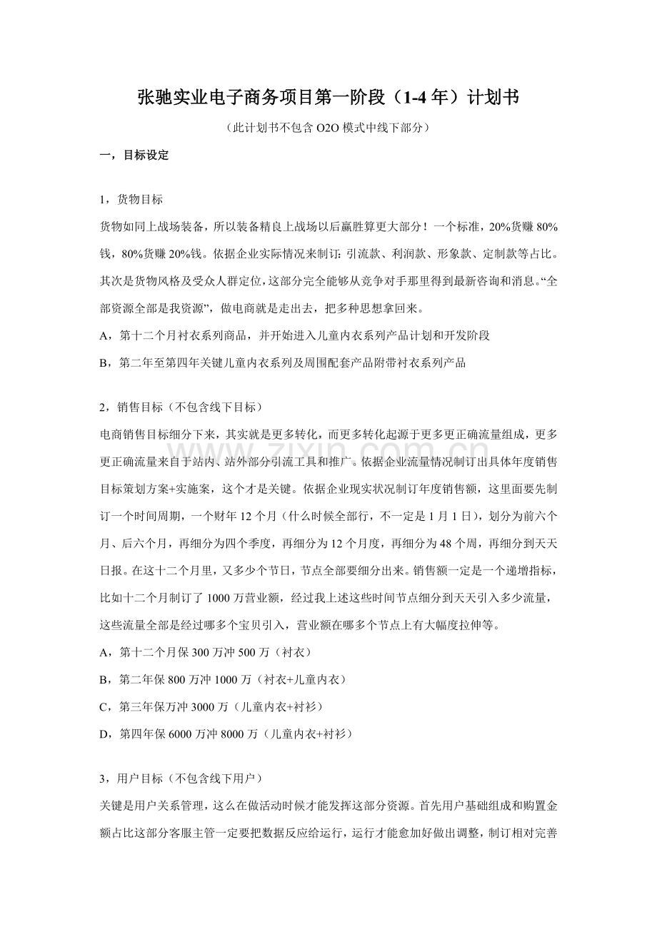 新版电子商务综合项目专题计划书.doc_第1页