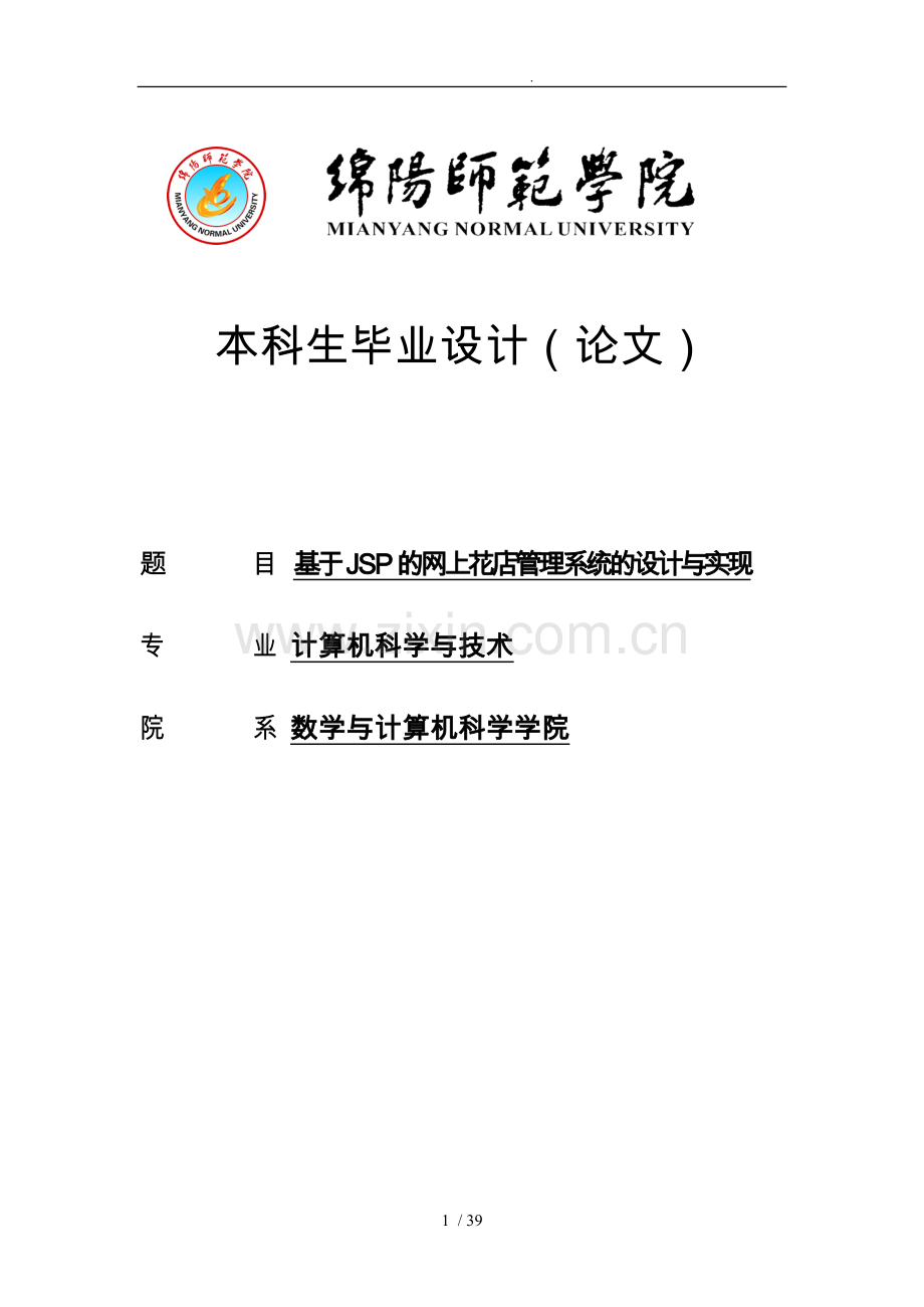 毕业论文—基于JSP的网上花店管理系统的设计与实现毕业论文.doc_第1页