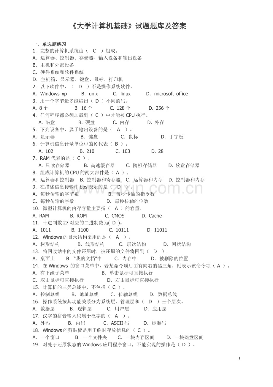 计算机基础超大考试题库 (含答案).pdf_第1页