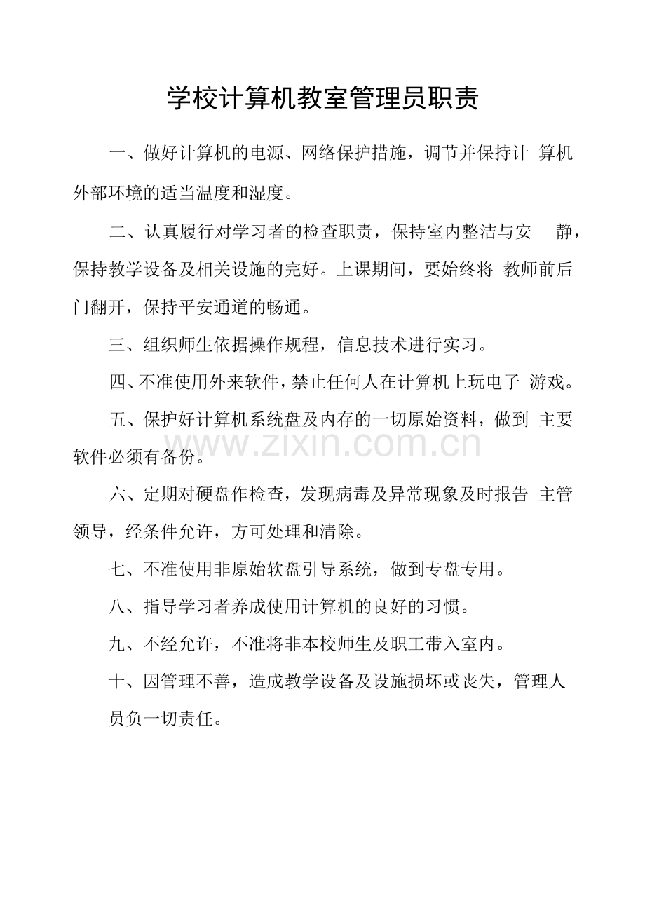 学校计算机教室管理员职责.docx_第1页