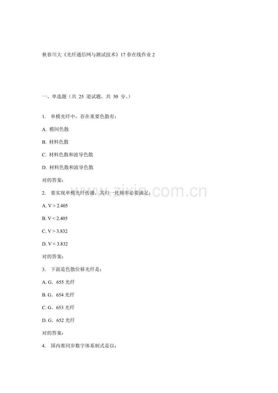 川大光纤通信网与测试技术春在线作业样本.doc_第1页