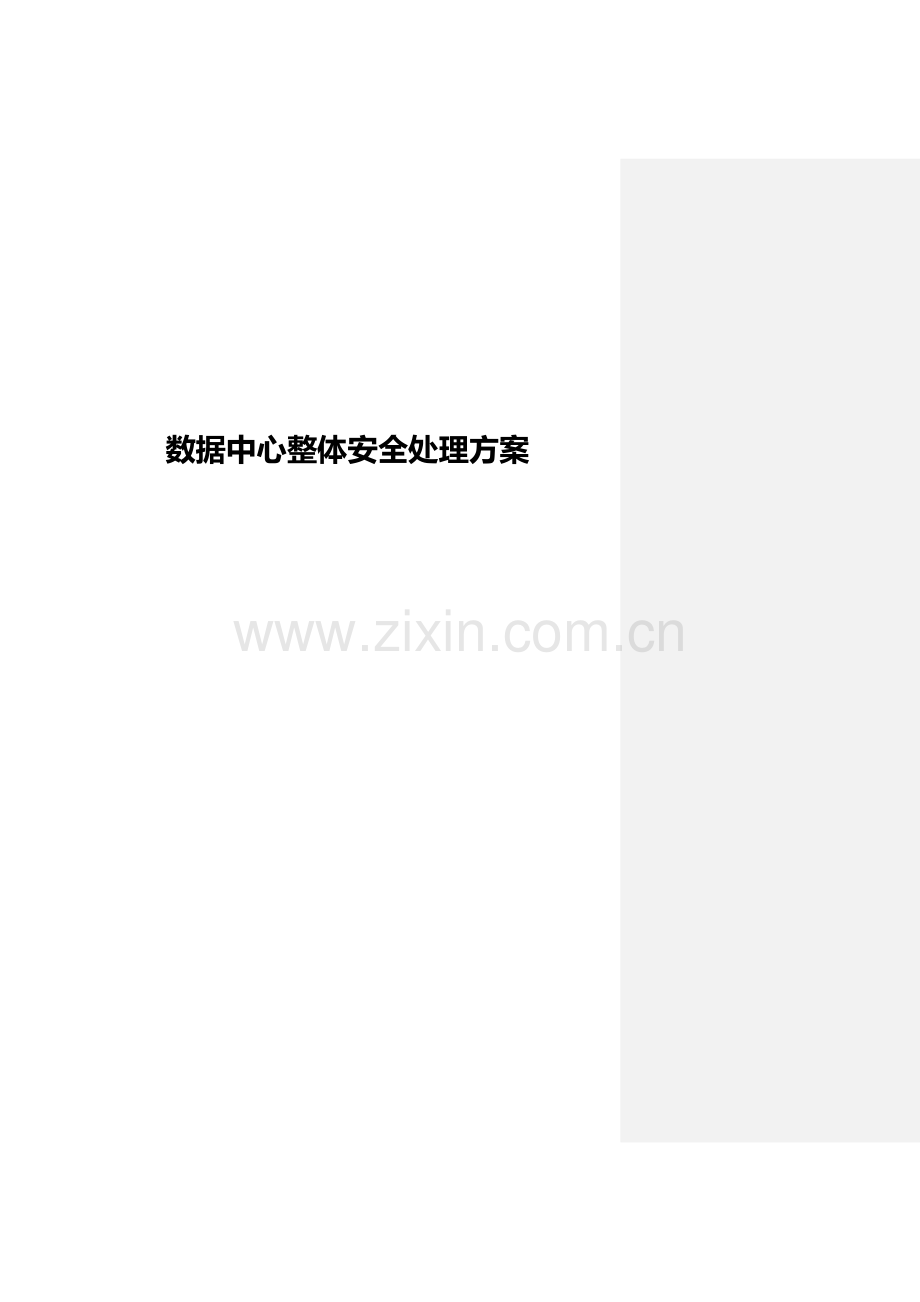 数据中心整体安全解决专项方案V.docx_第1页