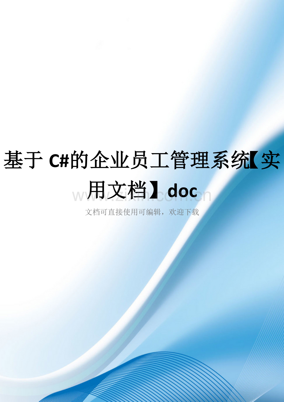 基于C#的企业员工管理系统doc.doc_第1页