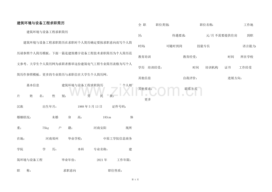 建筑环境与设备工程求职简历.docx_第1页