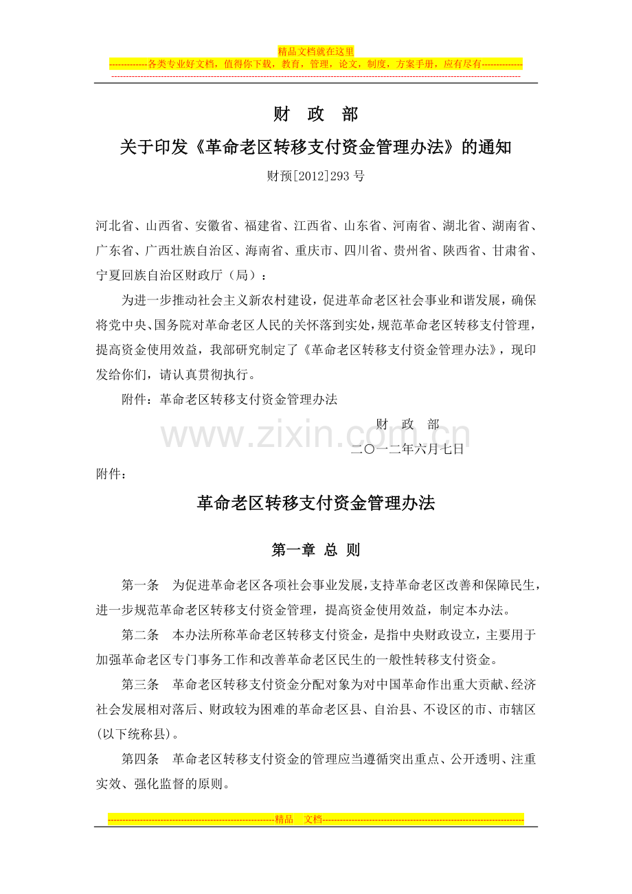 革命老区转移支付资金管理办法(财预[2012]293号).docx_第1页