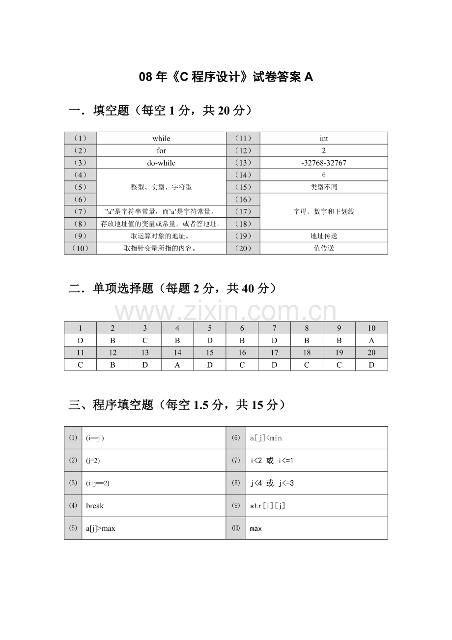 08C语言A答案.docx_第1页