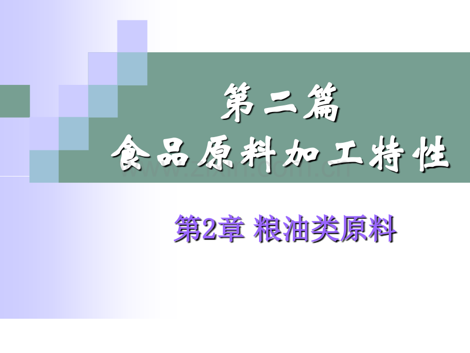 第二篇_食品原料加工特性_第2章_粮油类原料.ppt_第1页