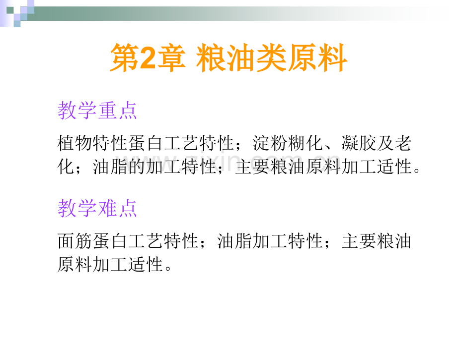 第二篇_食品原料加工特性_第2章_粮油类原料.ppt_第2页