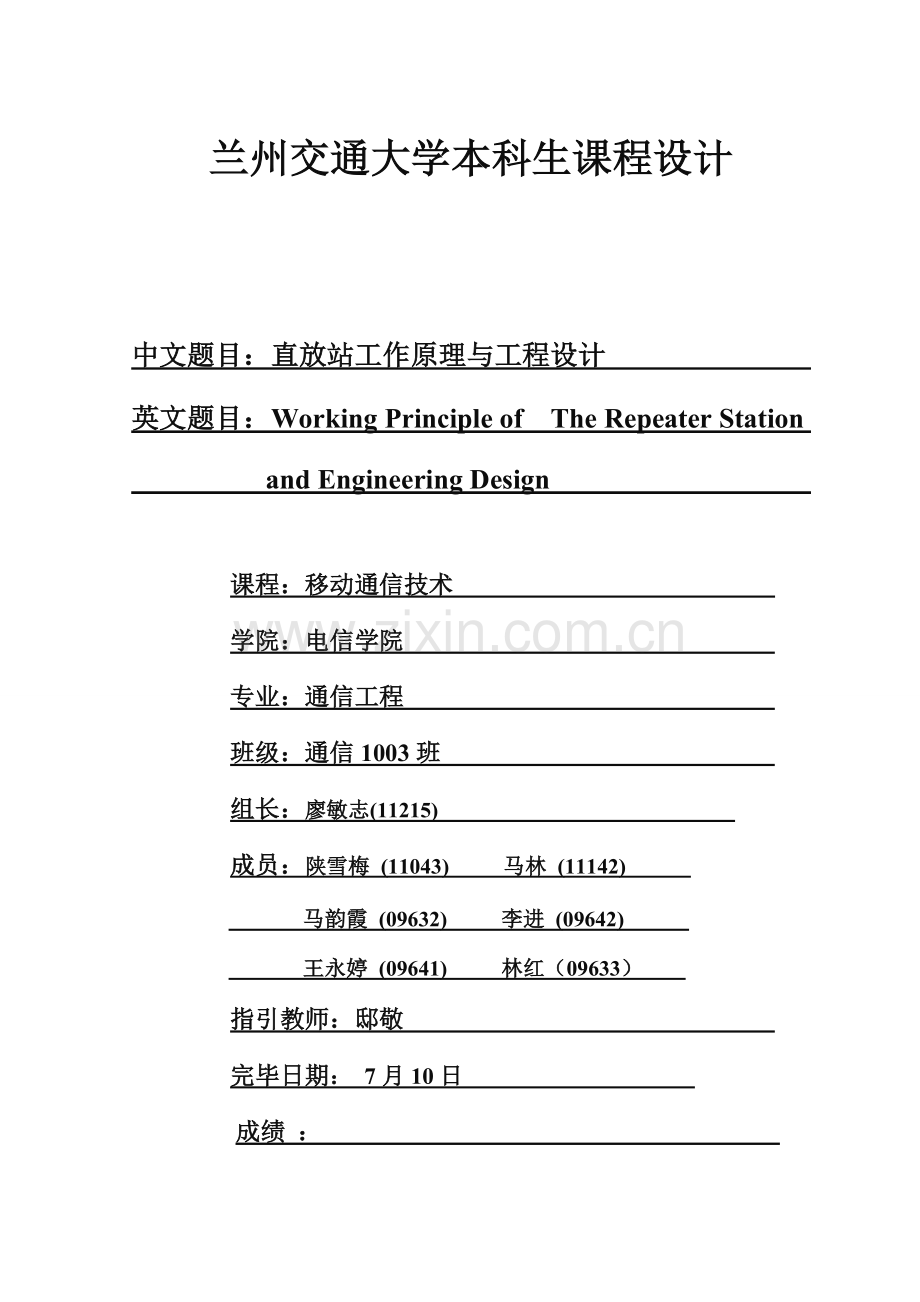 移动通信技术课程设计第八组定稿样本.doc_第1页