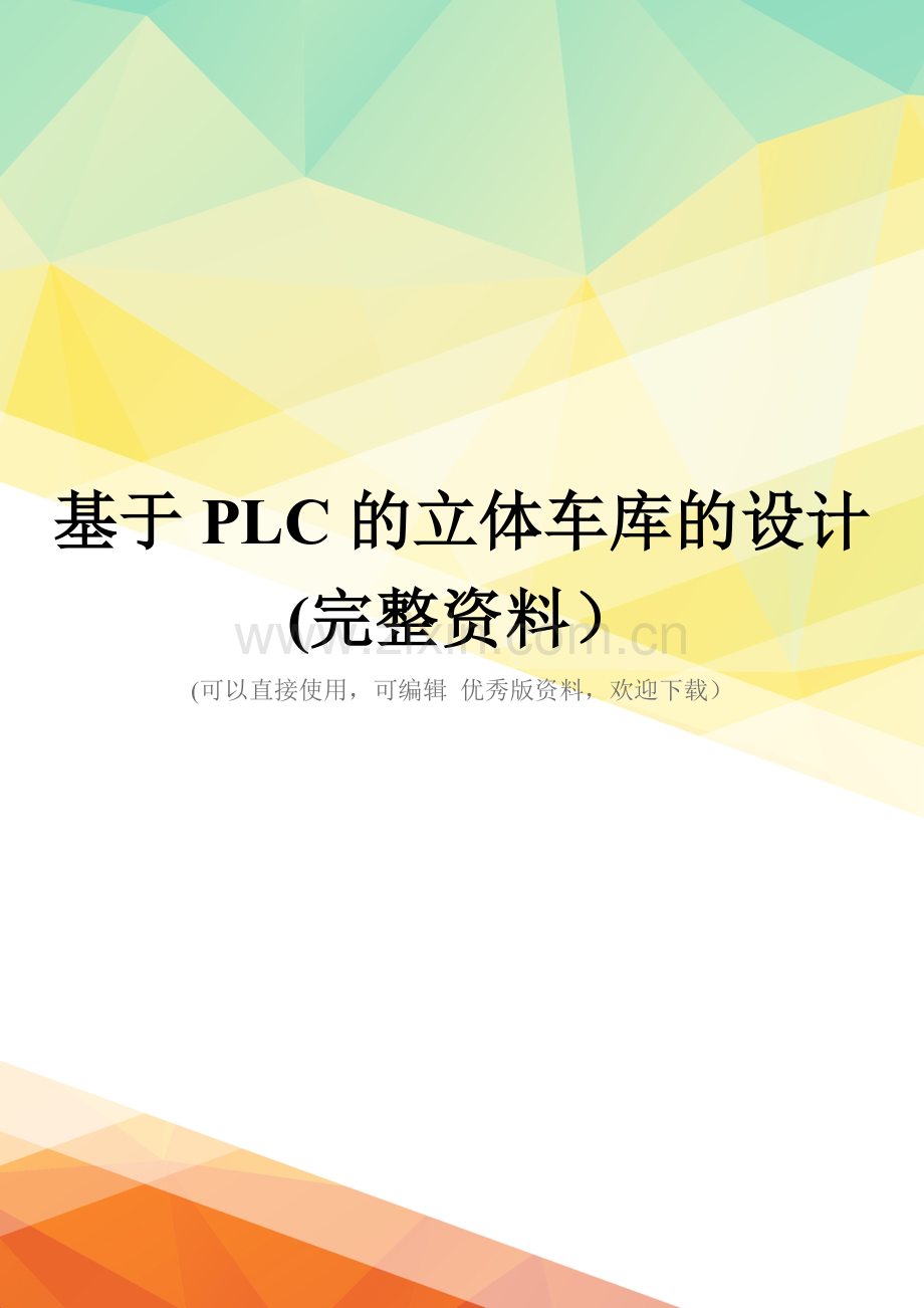 基于PLC的立体车库的设计.doc_第1页