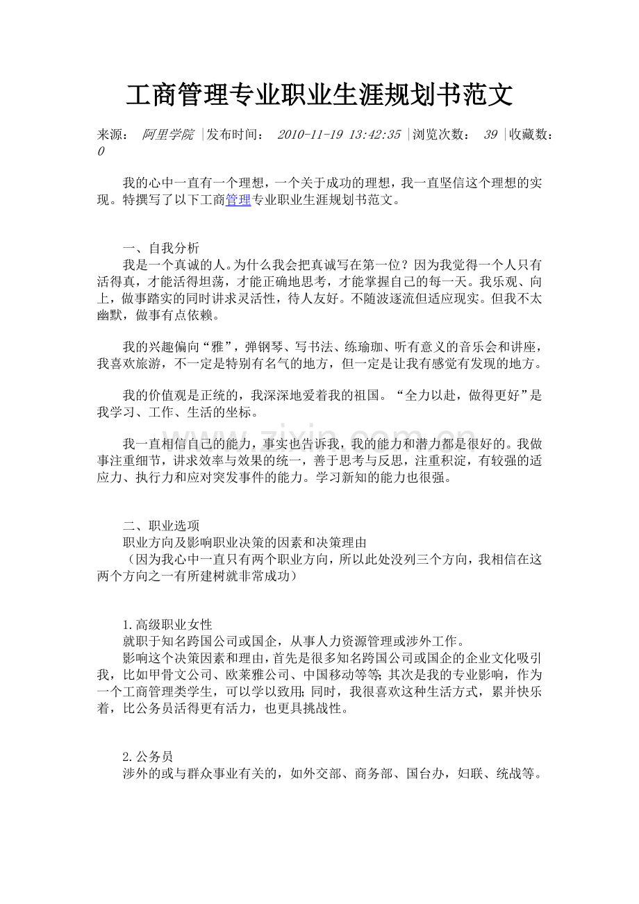 工商管理专业职业生涯规划书范文.doc_第1页