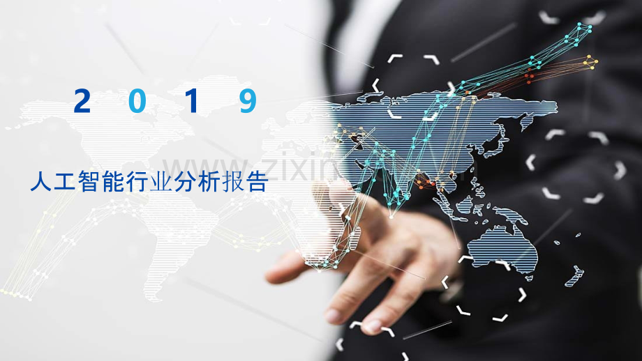 2022年人工智能行业分析报告.pptx_第1页