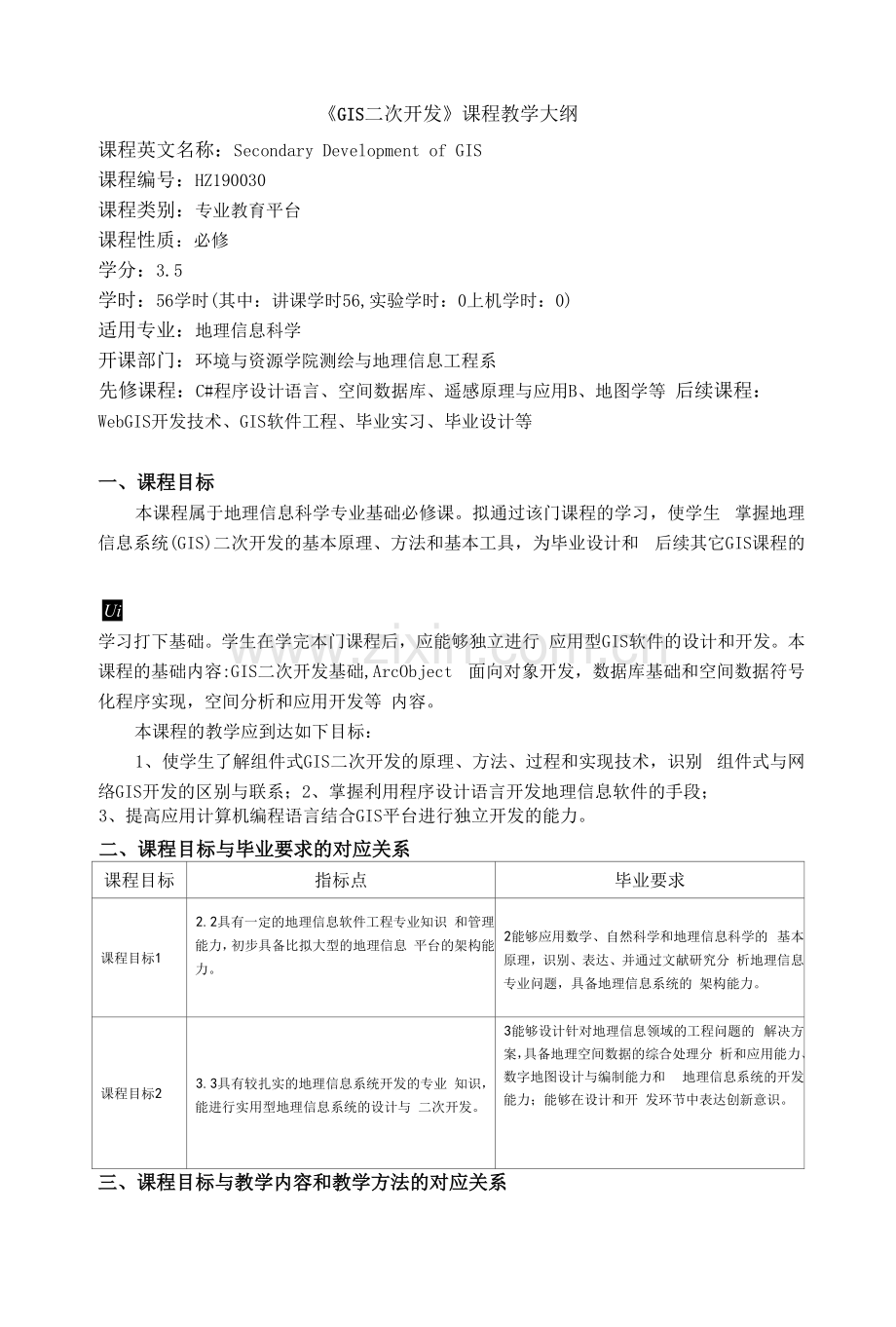 《GIS二次开发》课程教学大纲.docx_第1页