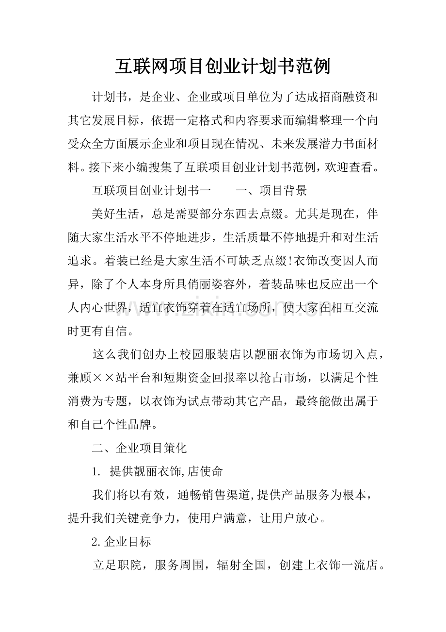 互联网优质项目创业专项计划书范例.docx_第1页