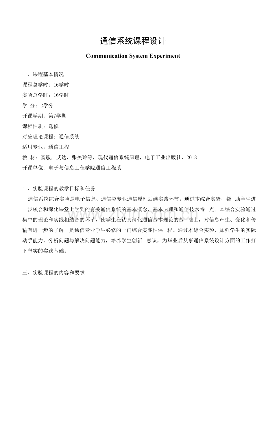 《通信系统课程设计》课程教学大纲.docx_第1页