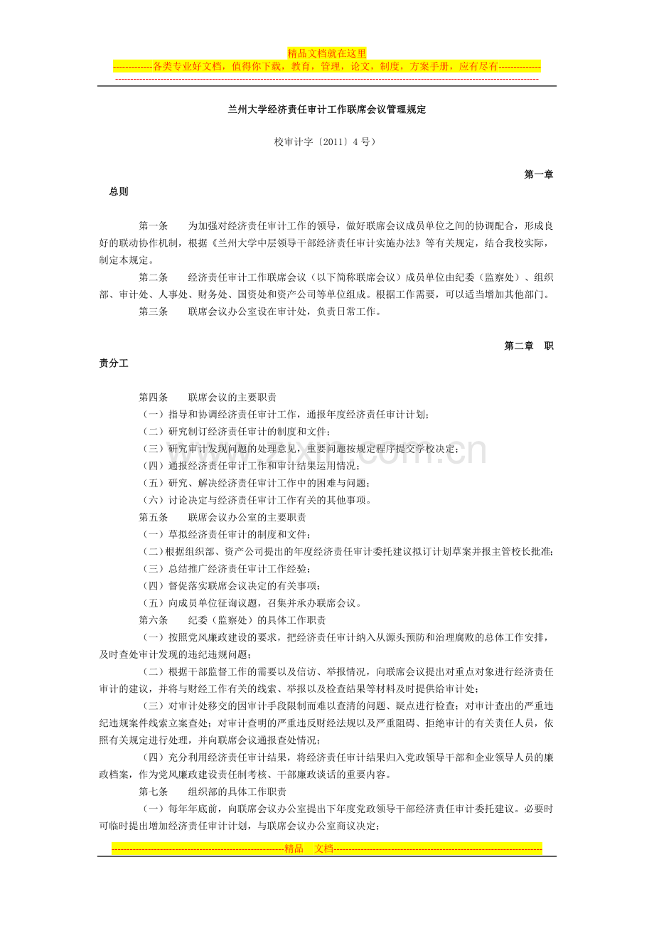 大学经济责任审计工作联席会议管理规定.doc_第1页