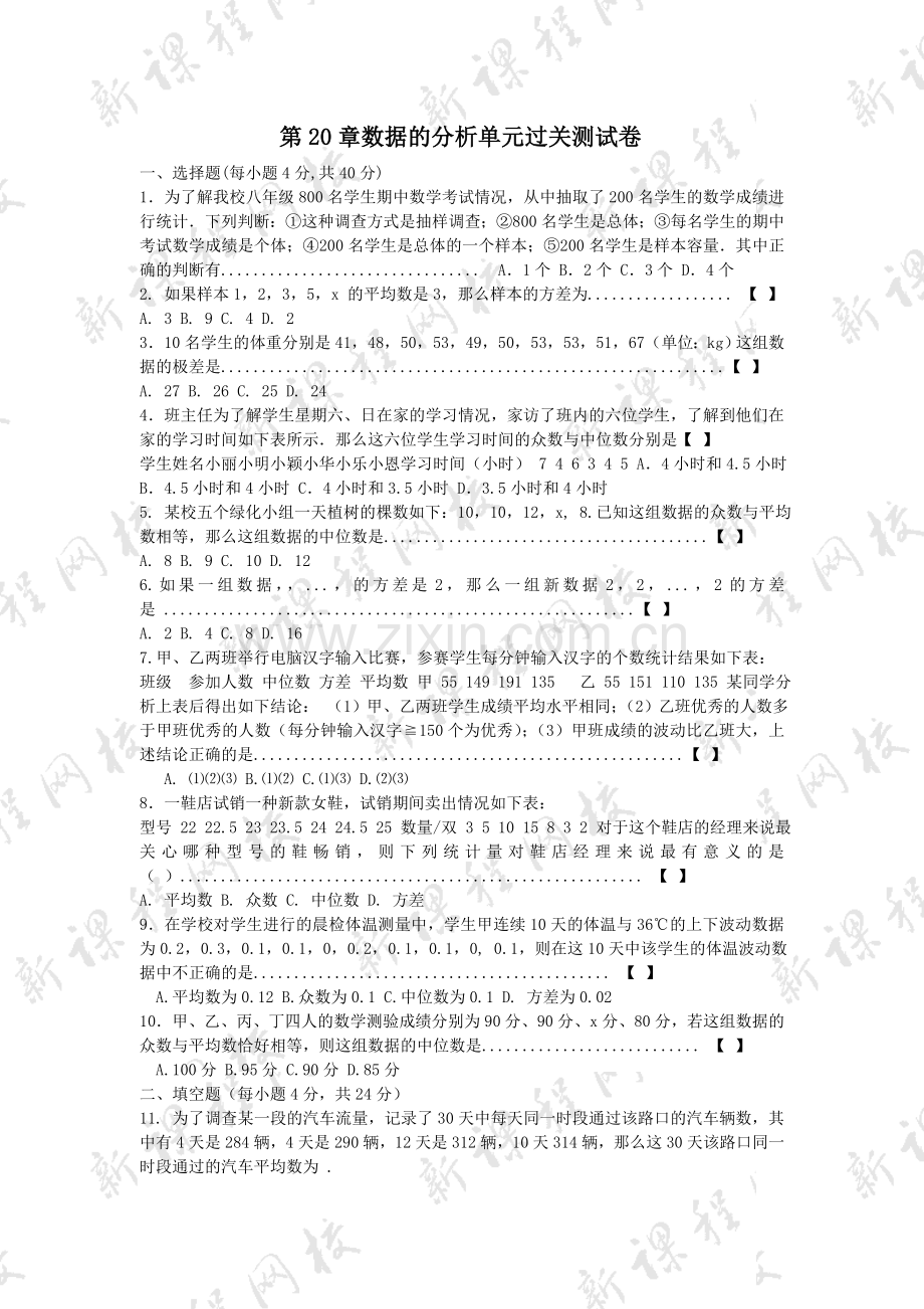 第20章-数据的分析单元过关测试卷.doc_第1页