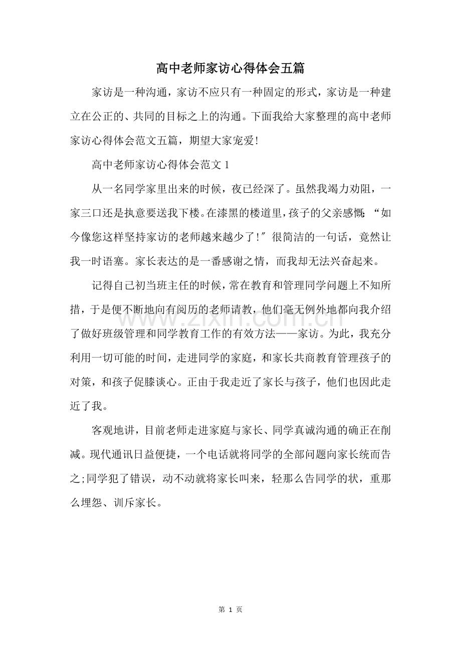 高中老师家访心得体会五篇.docx_第1页