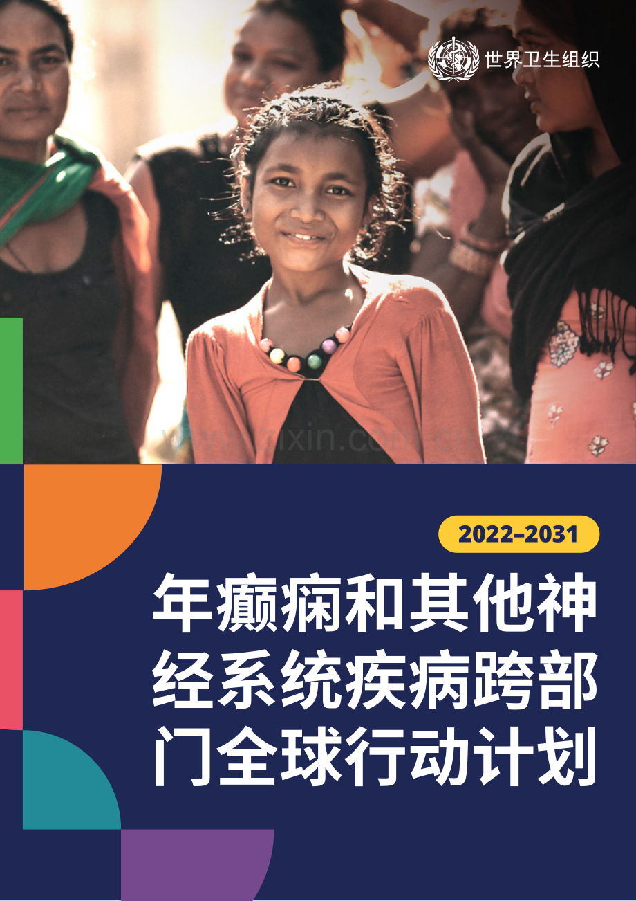 2022-2031年癫痫和其他神经系统疾病跨部门全球行动计划.pdf_第1页