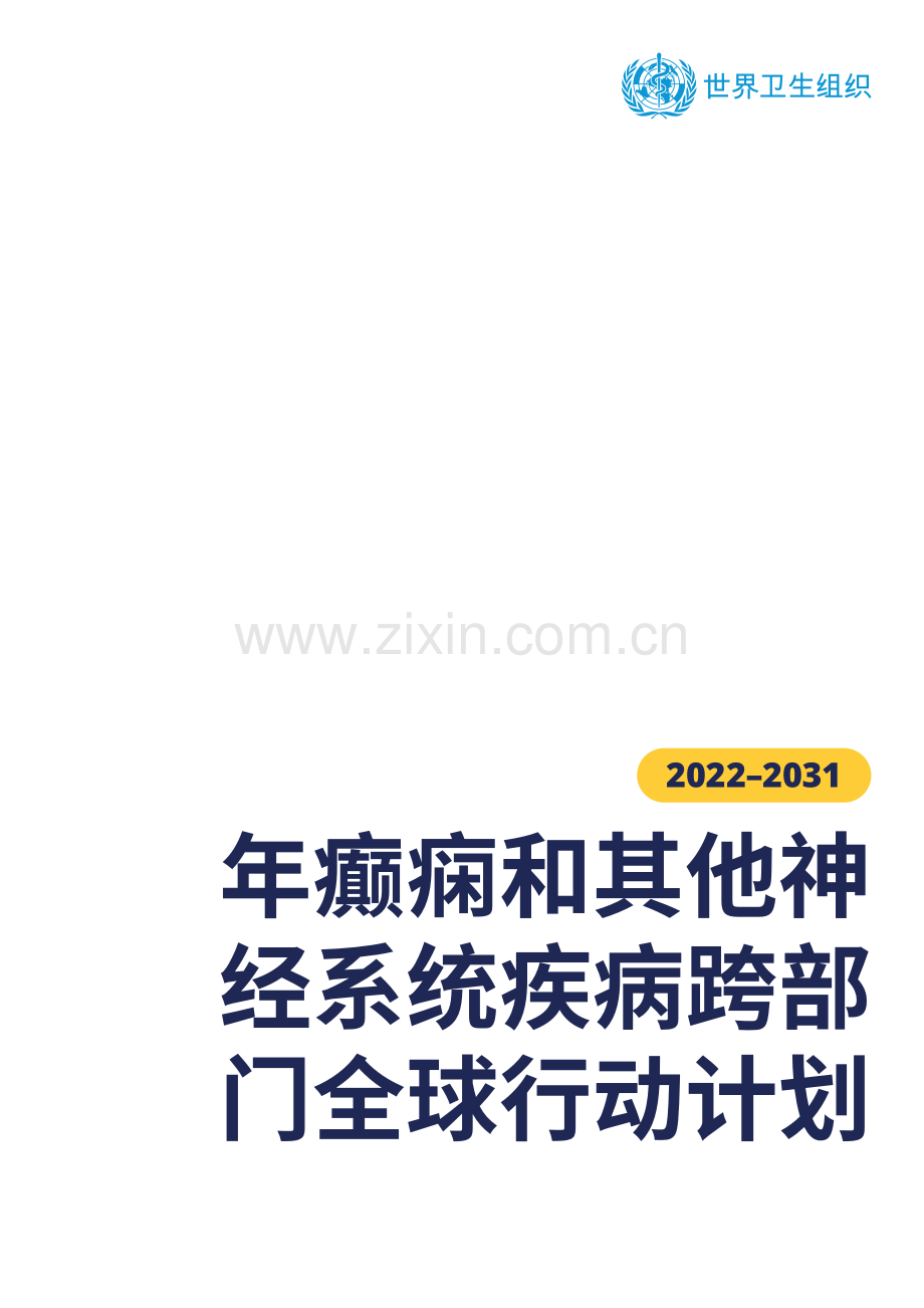 2022-2031年癫痫和其他神经系统疾病跨部门全球行动计划.pdf_第2页