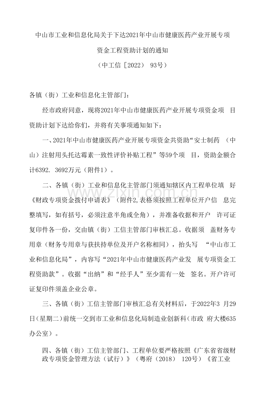 中山市工业和信息化局关于下达2021年中山市健康医药产业发展专项资金项目资助计划的通知.docx_第1页