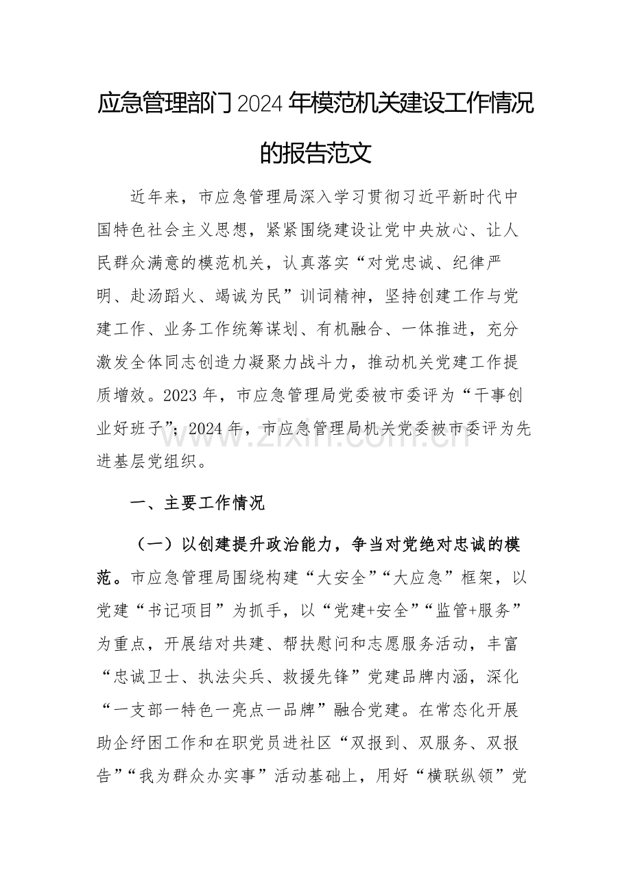 应急管理部门2024年模范机关建设工作情况的报告范文.docx_第1页