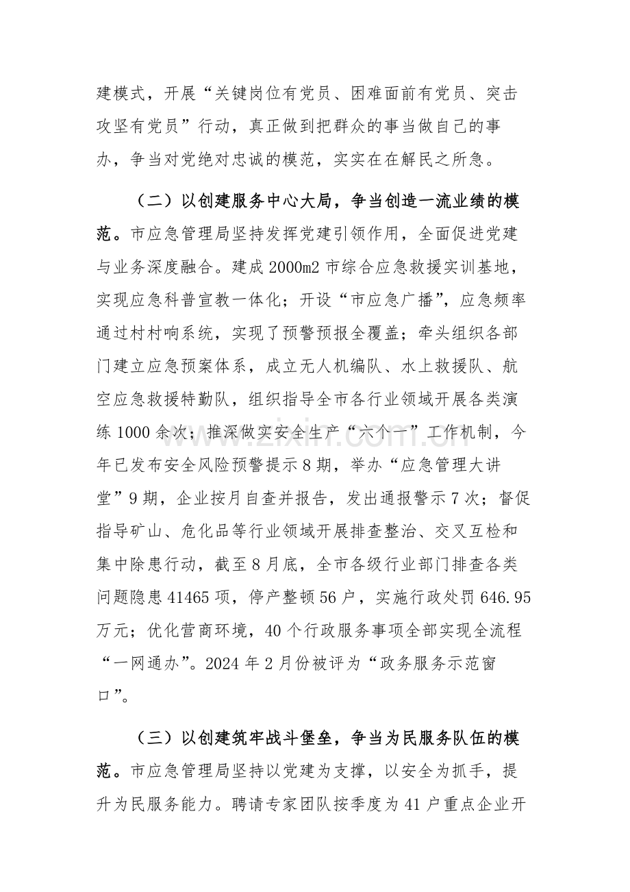 应急管理部门2024年模范机关建设工作情况的报告范文.docx_第2页