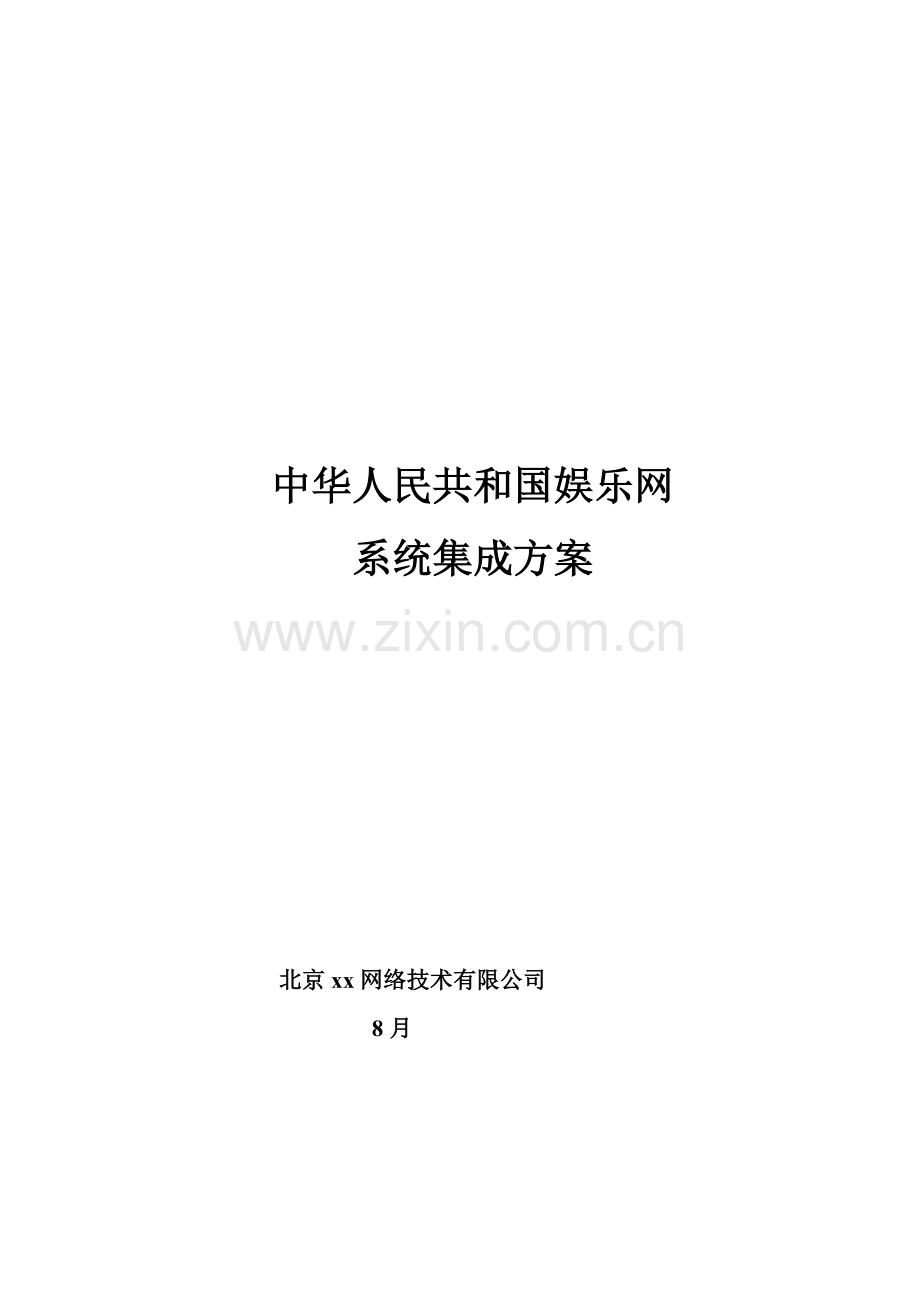 国内娱乐网站解决方案样本.doc_第1页