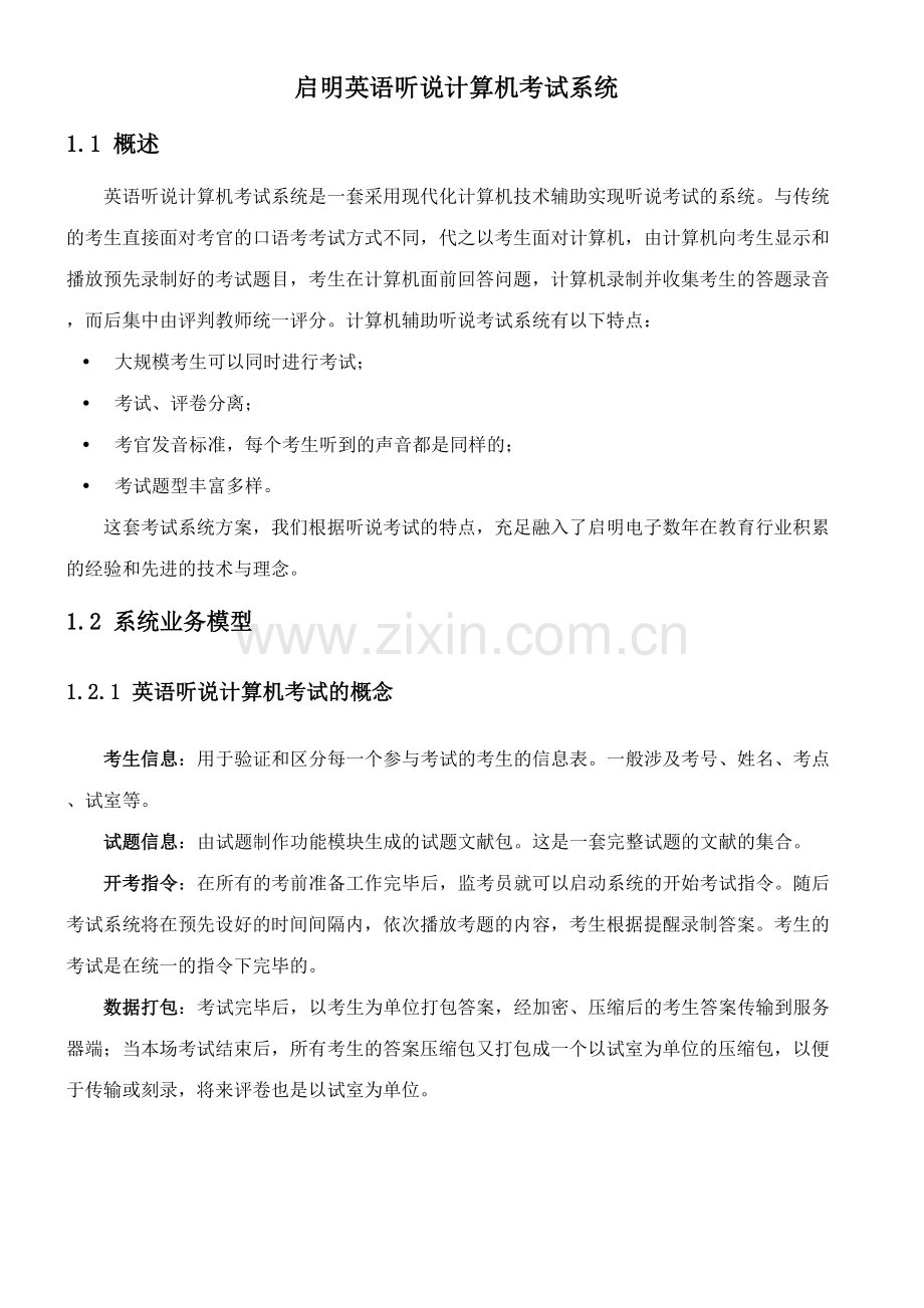 2023年启明英语口语计算机考试系统综述.doc_第1页