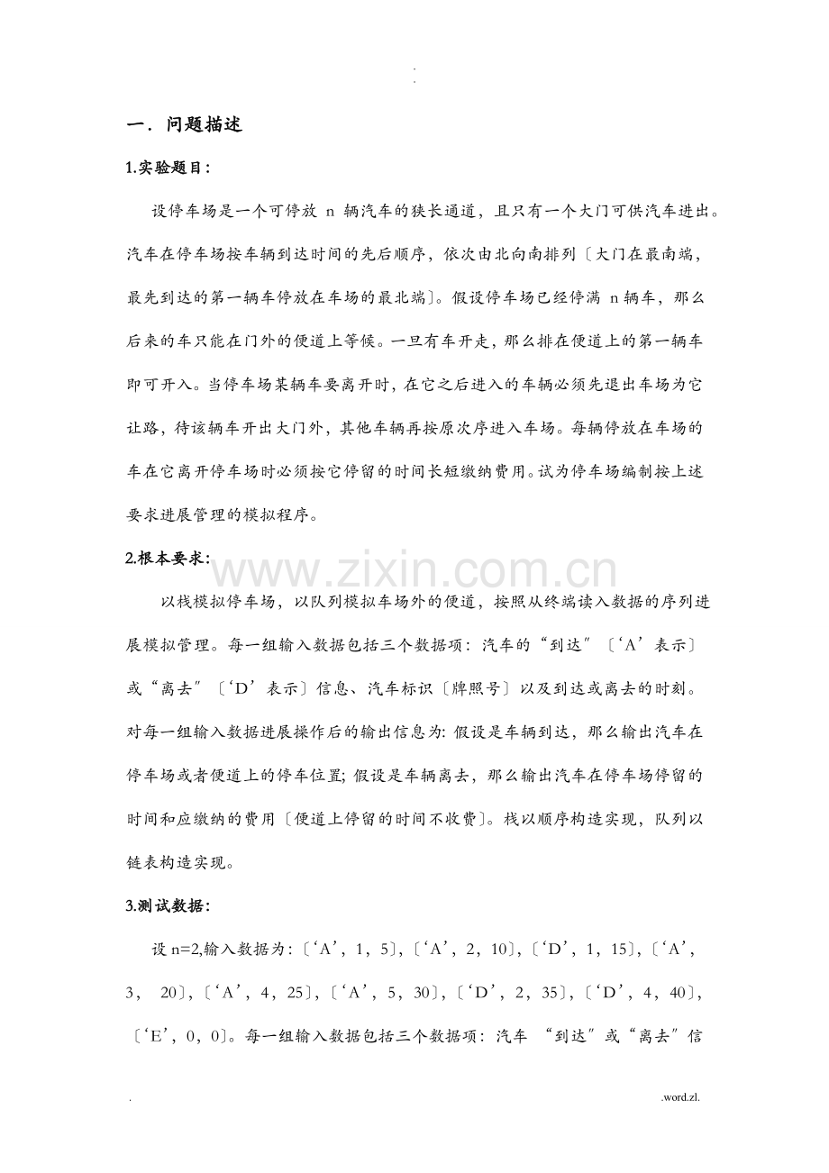 停车场管理系统__C语言实现.doc_第1页