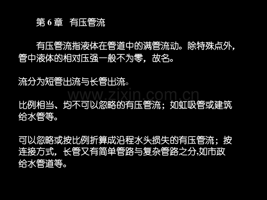 第6章-有压管流ppt课件.ppt_第1页