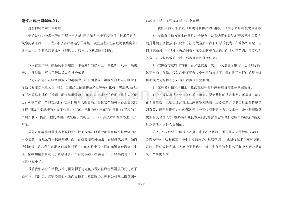 建筑材料公司年终总结.docx_第1页